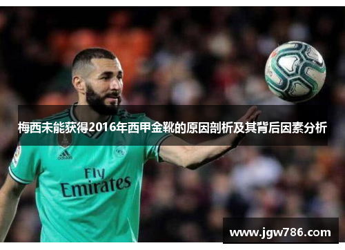 梅西未能获得2016年西甲金靴的原因剖析及其背后因素分析