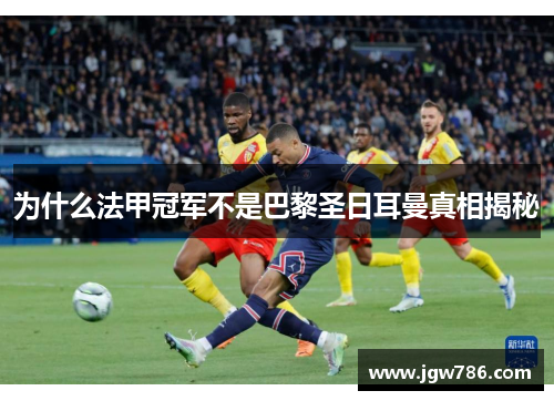 为什么法甲冠军不是巴黎圣日耳曼真相揭秘 为什么法甲冠军不是巴黎圣日耳曼真相揭秘