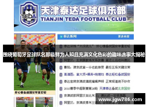 围绕葡萄牙足球队名那些鲜为人知且充满文化色彩的趣味逸事大揭秘 围绕葡萄牙足球队名那些鲜为人知且充满文化色彩的趣味逸事大揭秘