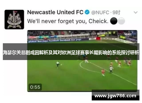 海瑟尔关悲剧成因解析及其对欧洲足球赛事长期影响的系统探讨研析