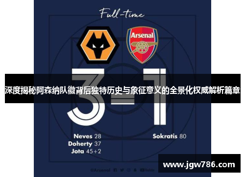 深度揭秘阿森纳队徽背后独特历史与象征意义的全景化权威解析篇章 深度揭秘阿森纳队徽背后独特历史与象征意义的全景化权威解析篇章