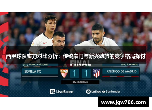 西甲球队实力对比分析：传统豪门与新兴劲旅的竞争格局探讨