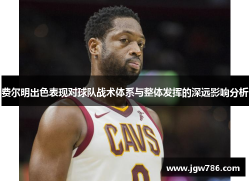 费尔明出色表现对球队战术体系与整体发挥的深远影响分析 费尔明出色表现对球队战术体系与整体发挥的深远影响分析