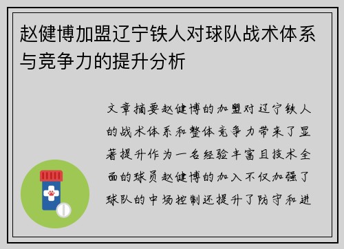 赵健博加盟辽宁铁人对球队战术体系与竞争力的提升分析 赵健博加盟辽宁铁人对球队战术体系与竞争力的提升分析